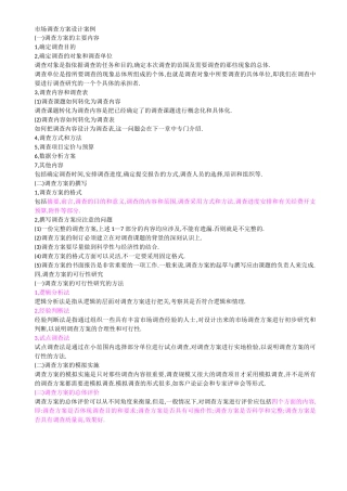 市场调查方案设计案例一
