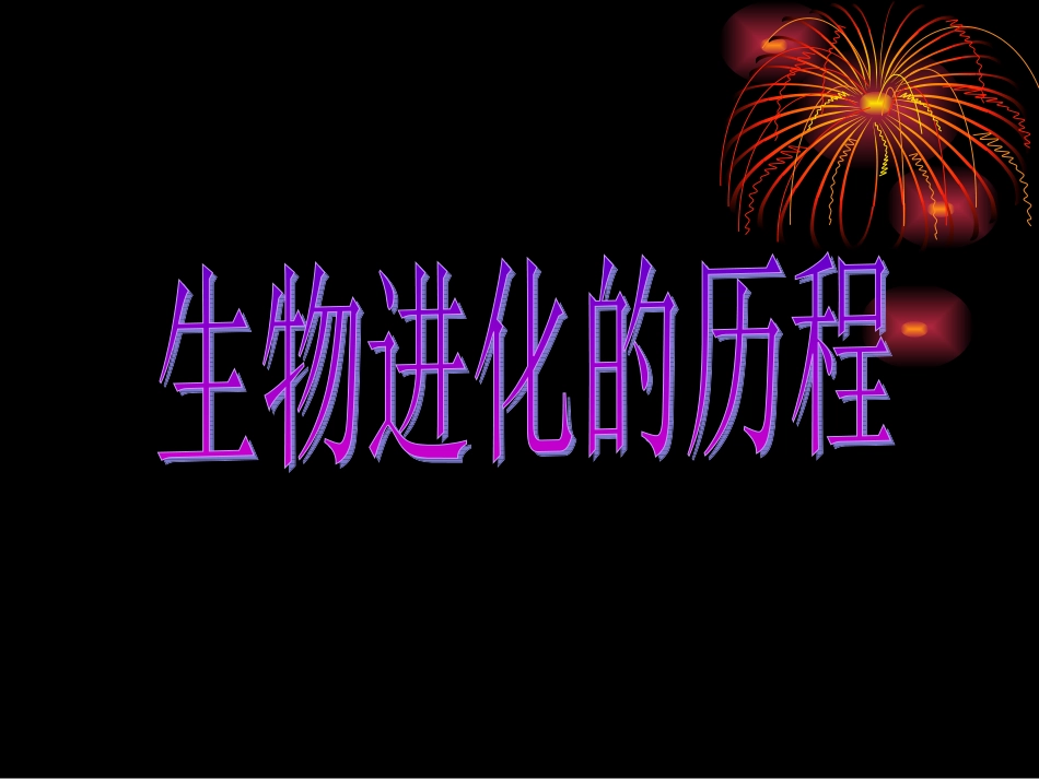 生物进化历程_第1页