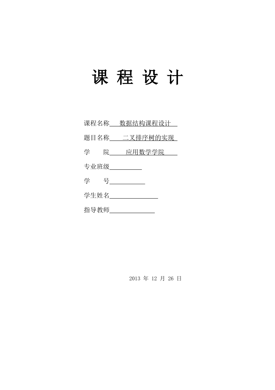 数据结构课程设计--二叉排序树的实现_第1页