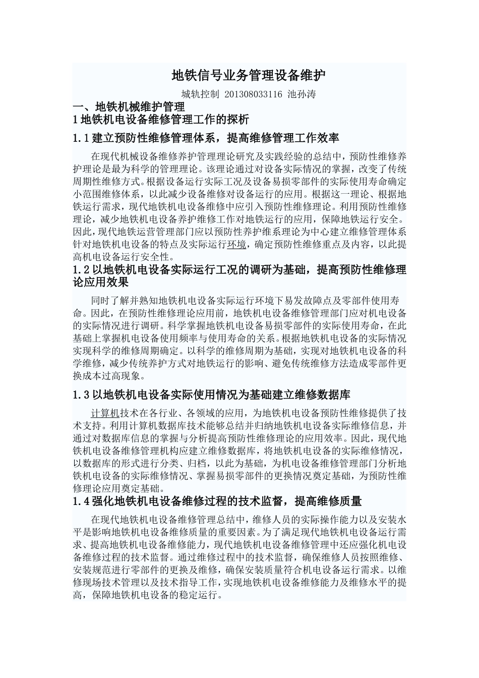 铁路信号业务管理论文_第1页