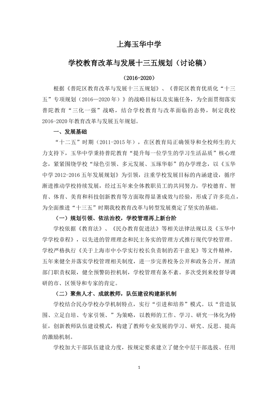 上海玉华中学新五年规划(新)_第1页