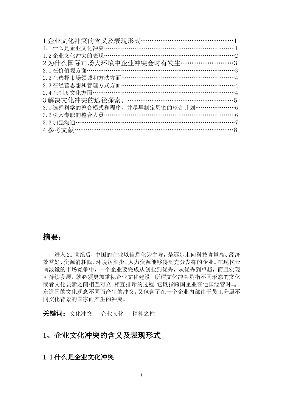 如何理解企业文化冲突的含义_第2页