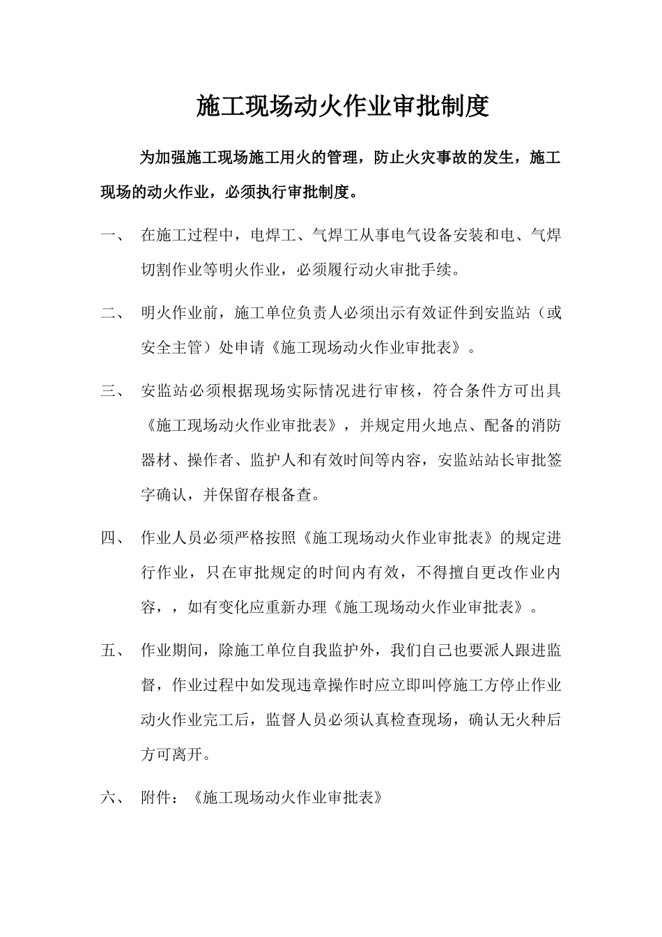 施工现场动火作业审批制度(三级动火审批表)_第1页