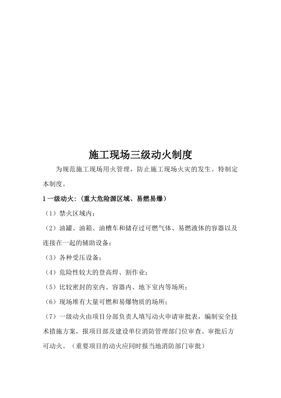施工现场动火作业审批制度(三级动火审批表)_第2页
