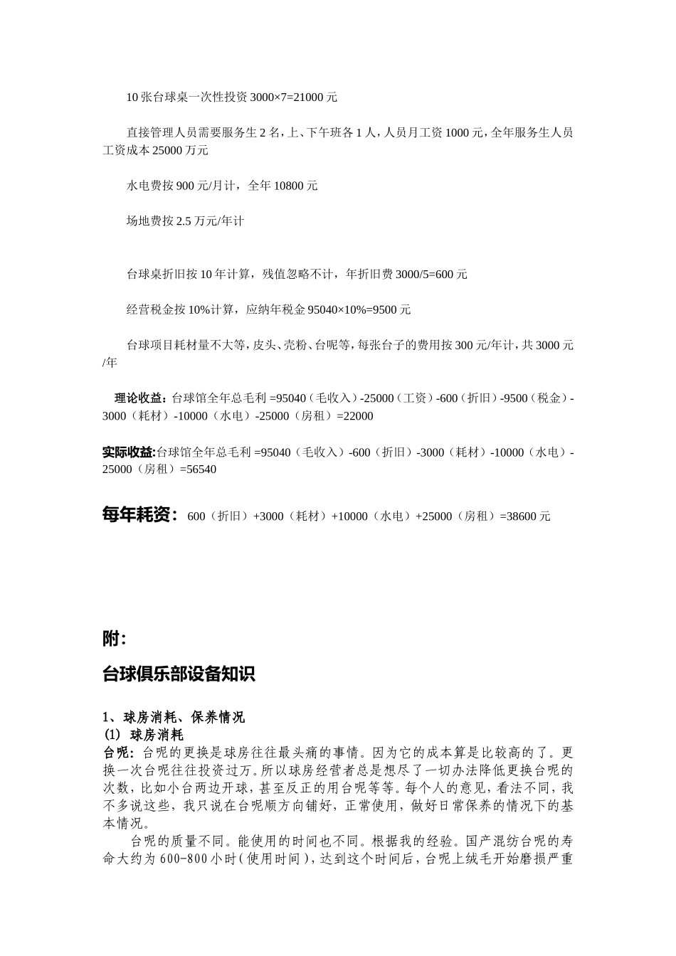 台球厅创业计划书及保养注意事项_第2页