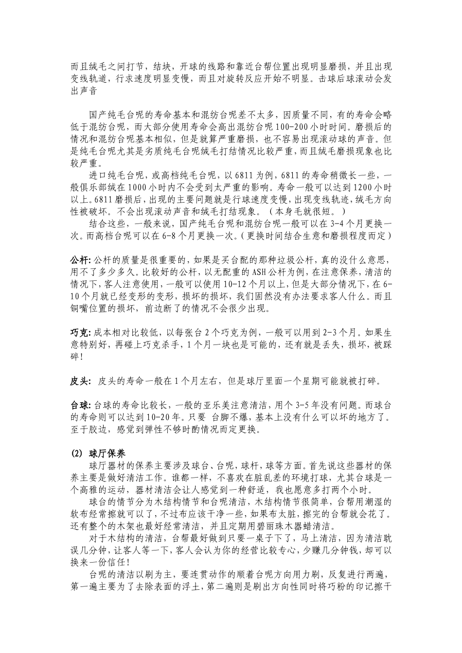 台球厅创业计划书及保养注意事项_第3页