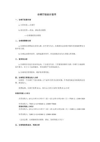 台球厅创业计划书及保养注意事项