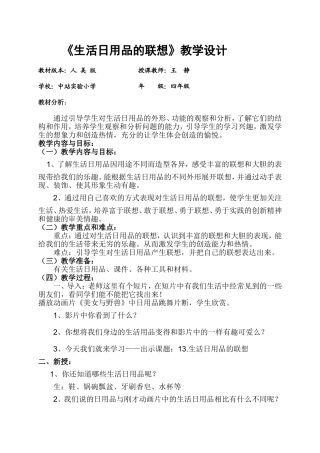 《生活日用品的联想》教学设计