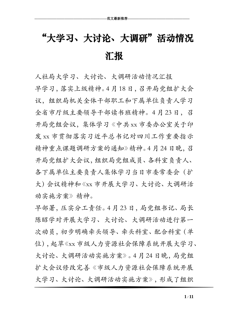 “大学习、大讨论、大调研”活动情况汇报_第1页