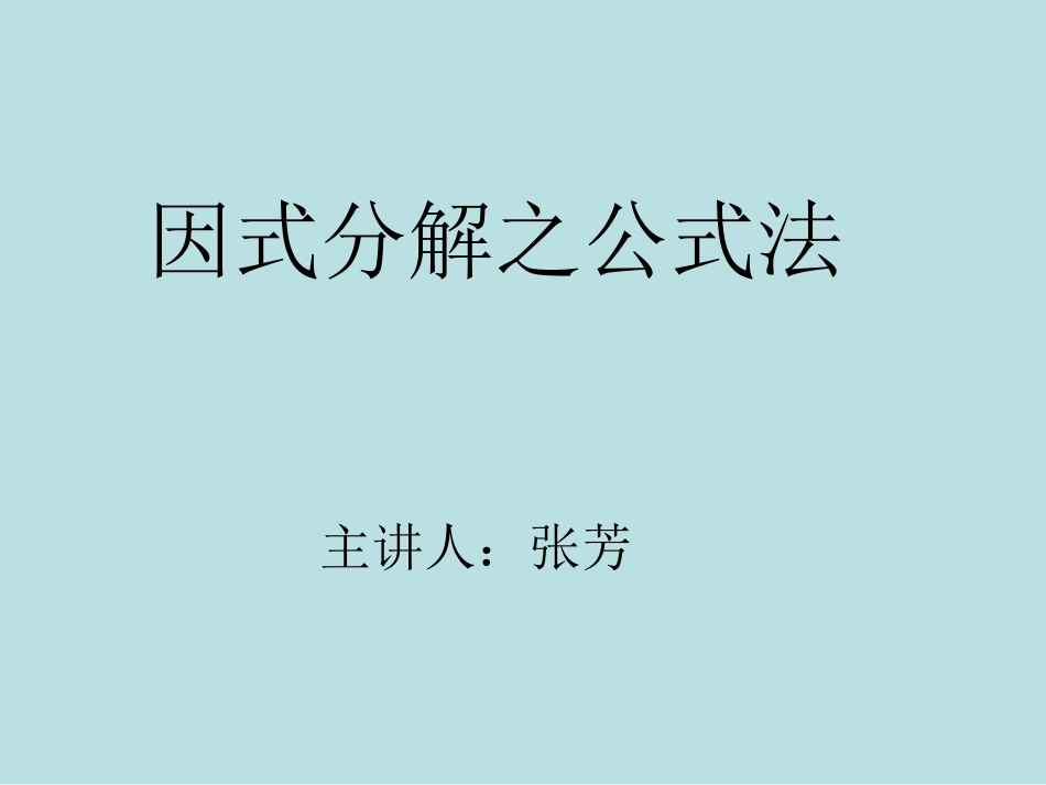 因式分解之公式法_第1页