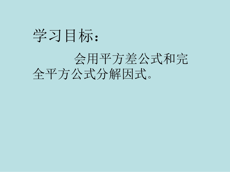 因式分解之公式法_第2页