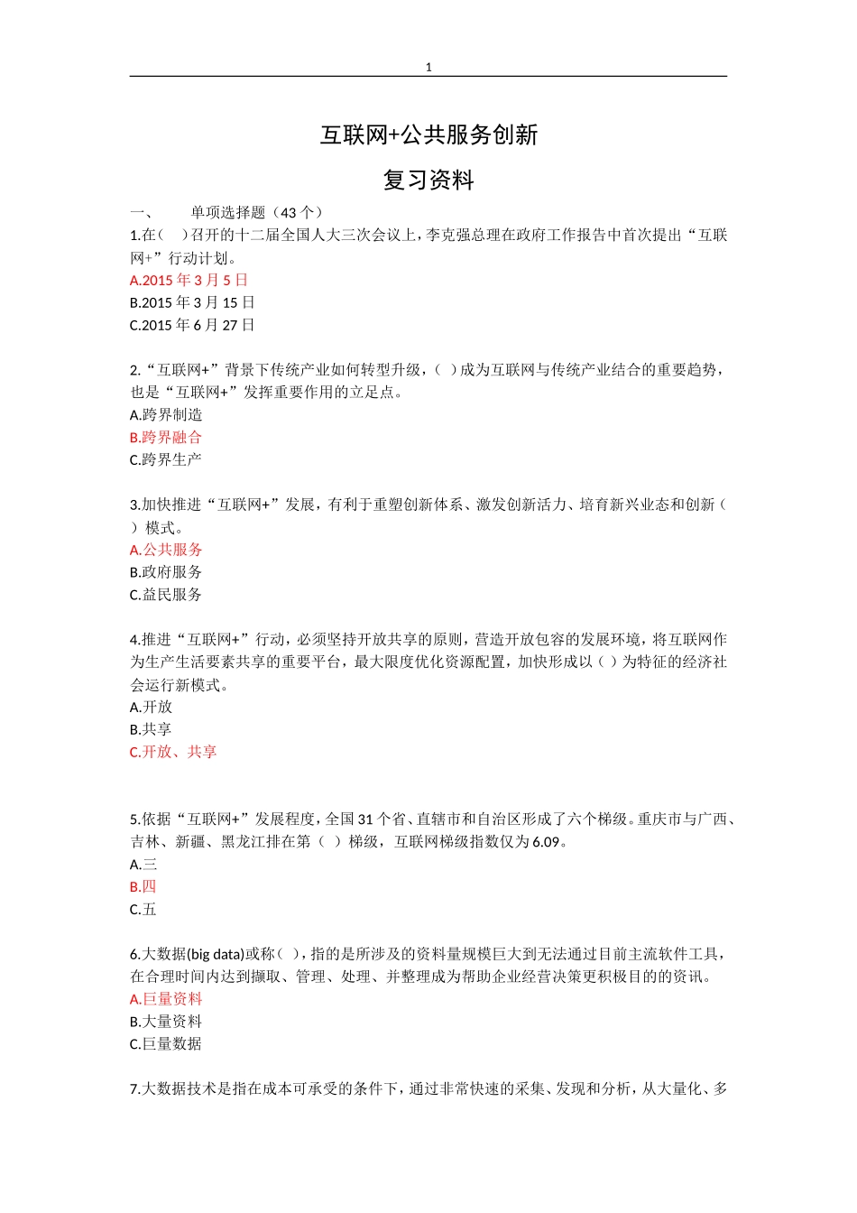 《互联网公共服务创新》考试答案_第1页