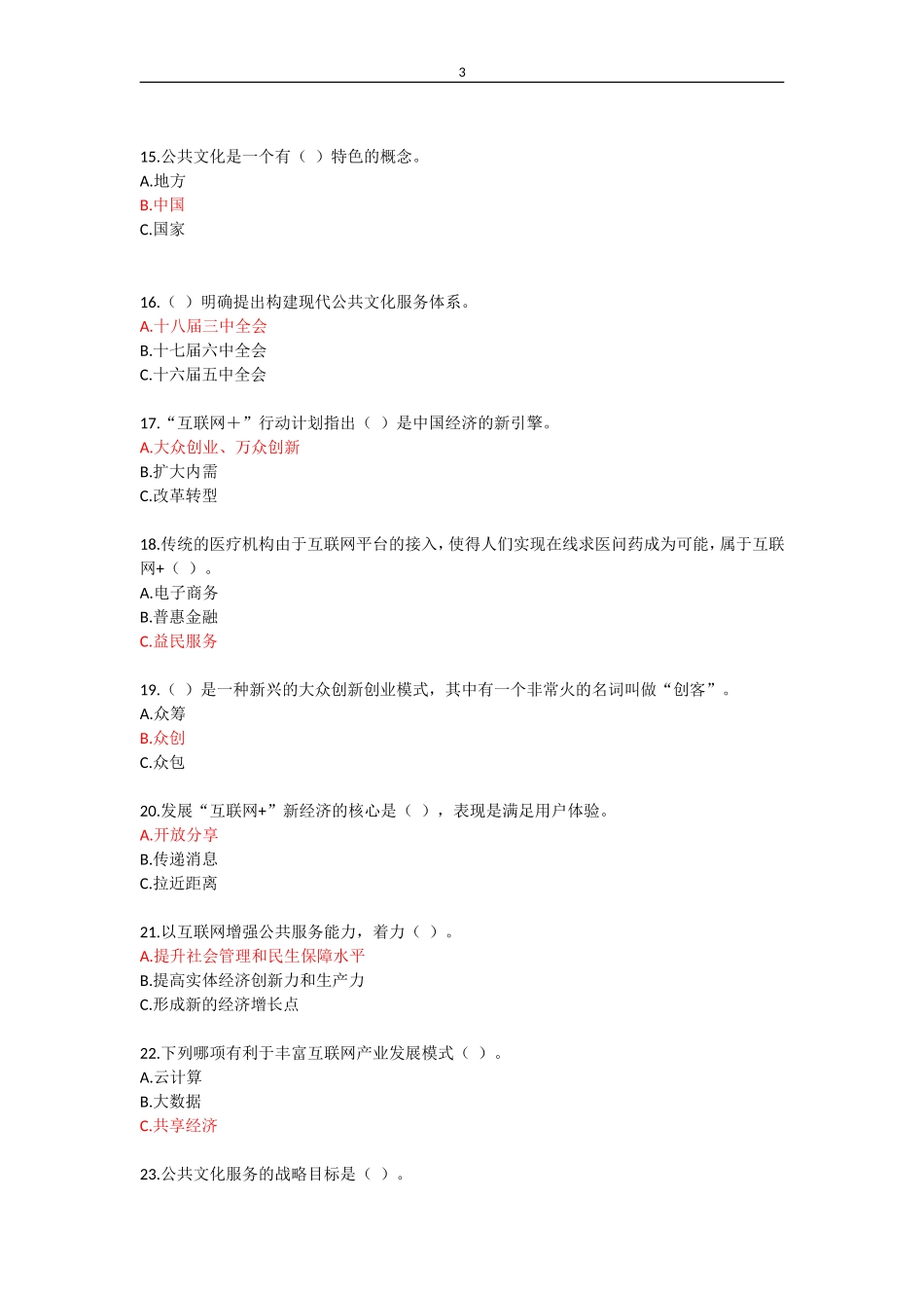 《互联网公共服务创新》考试答案_第3页