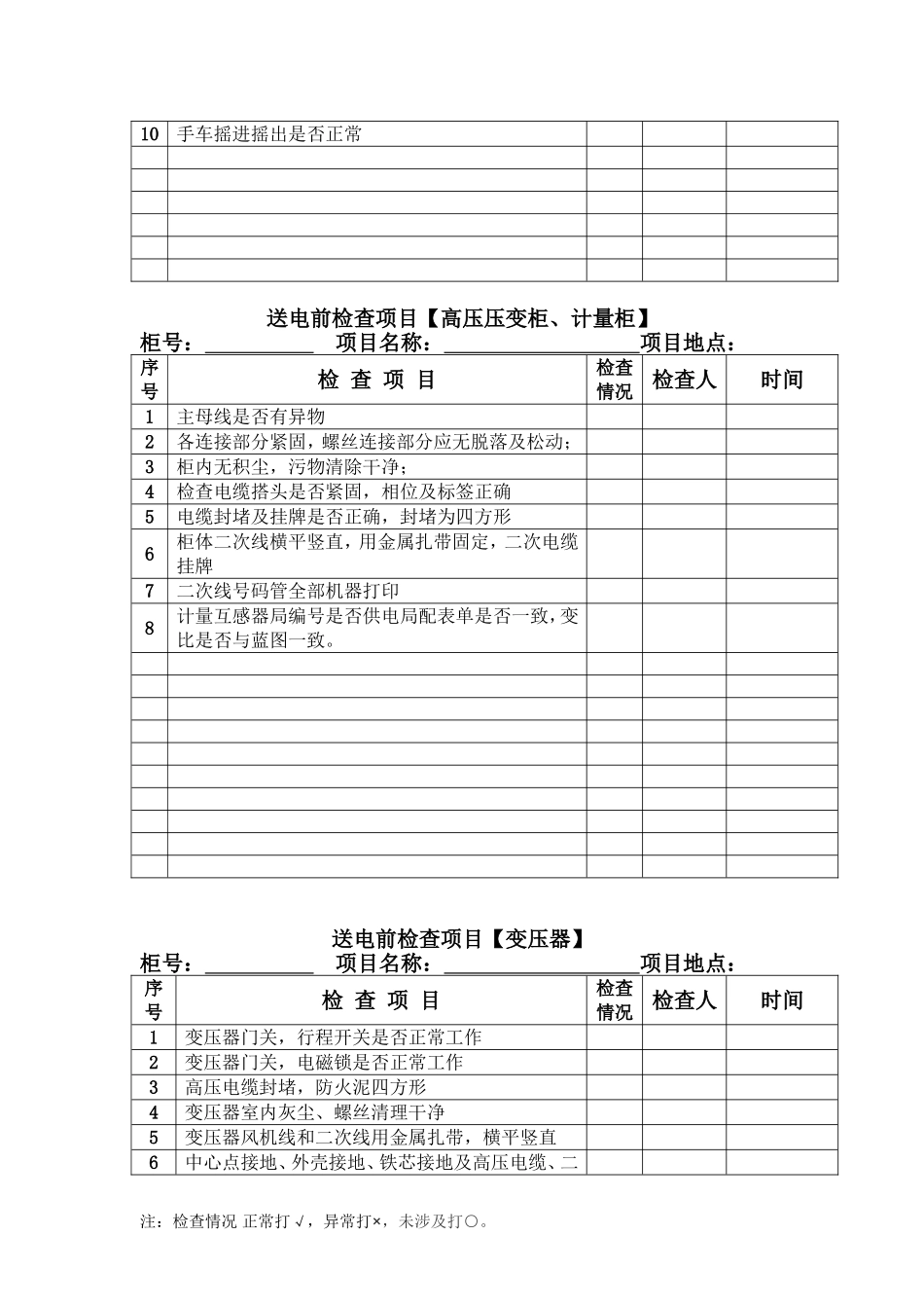 送电前检查项目表_第2页