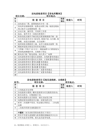送电前检查项目表