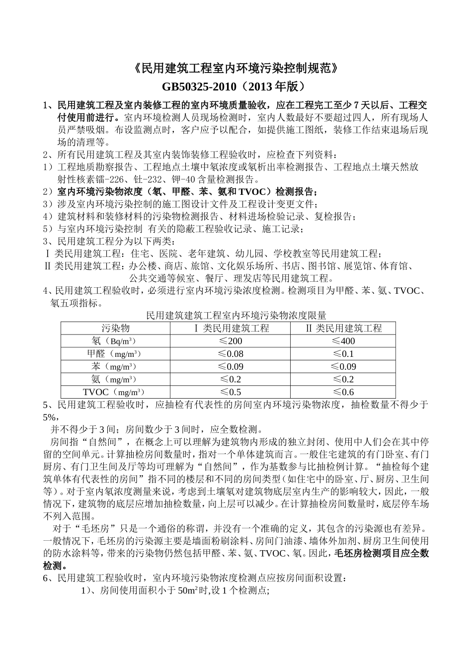 《民用建筑工程室内环境污染控制规范》GB50325-2010(2013年版)_第1页