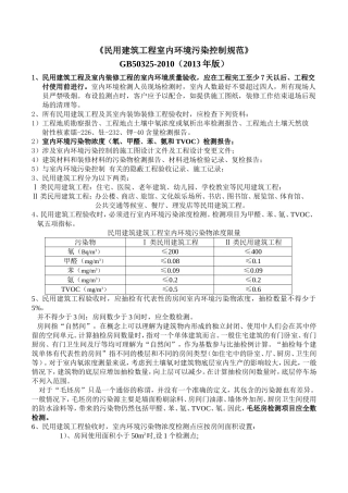 《民用建筑工程室内环境污染控制规范》GB50325-2010(2013年版)