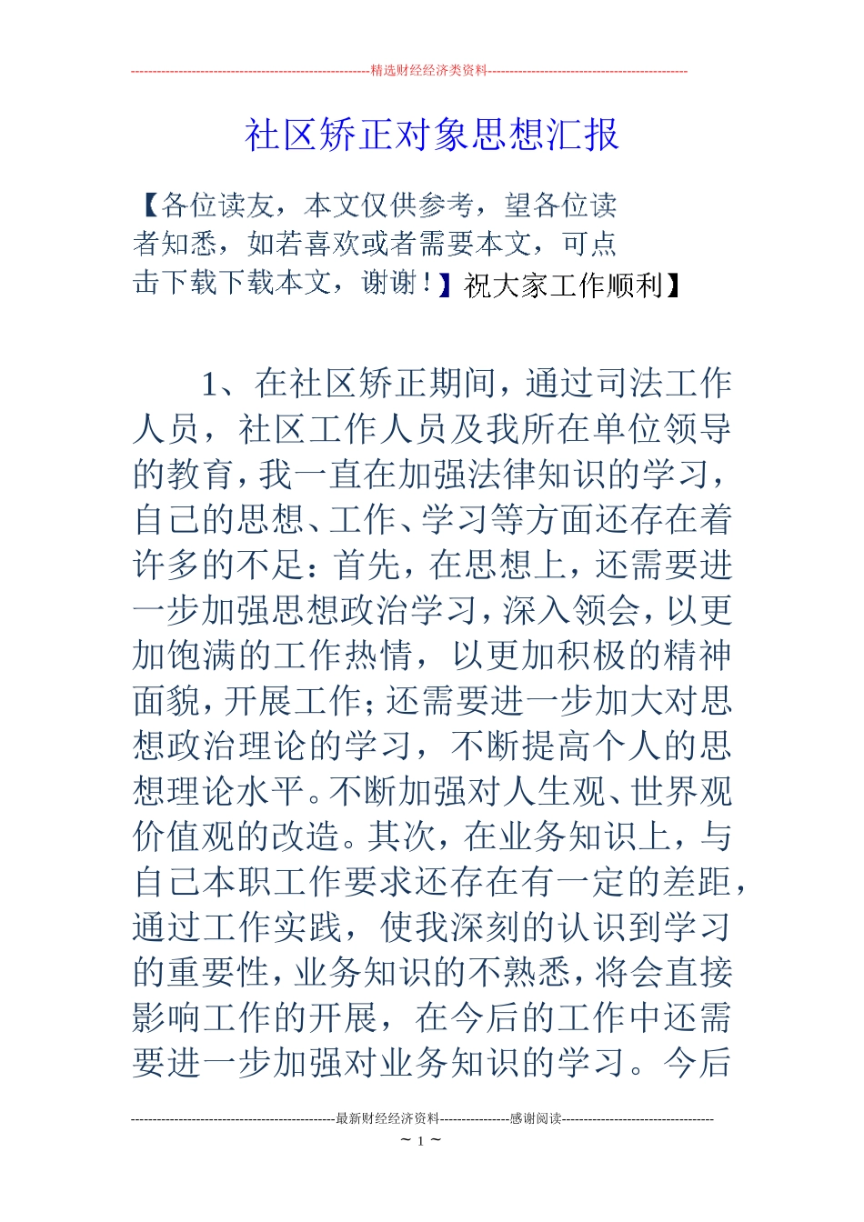 社区矫正对象思想汇报_第1页