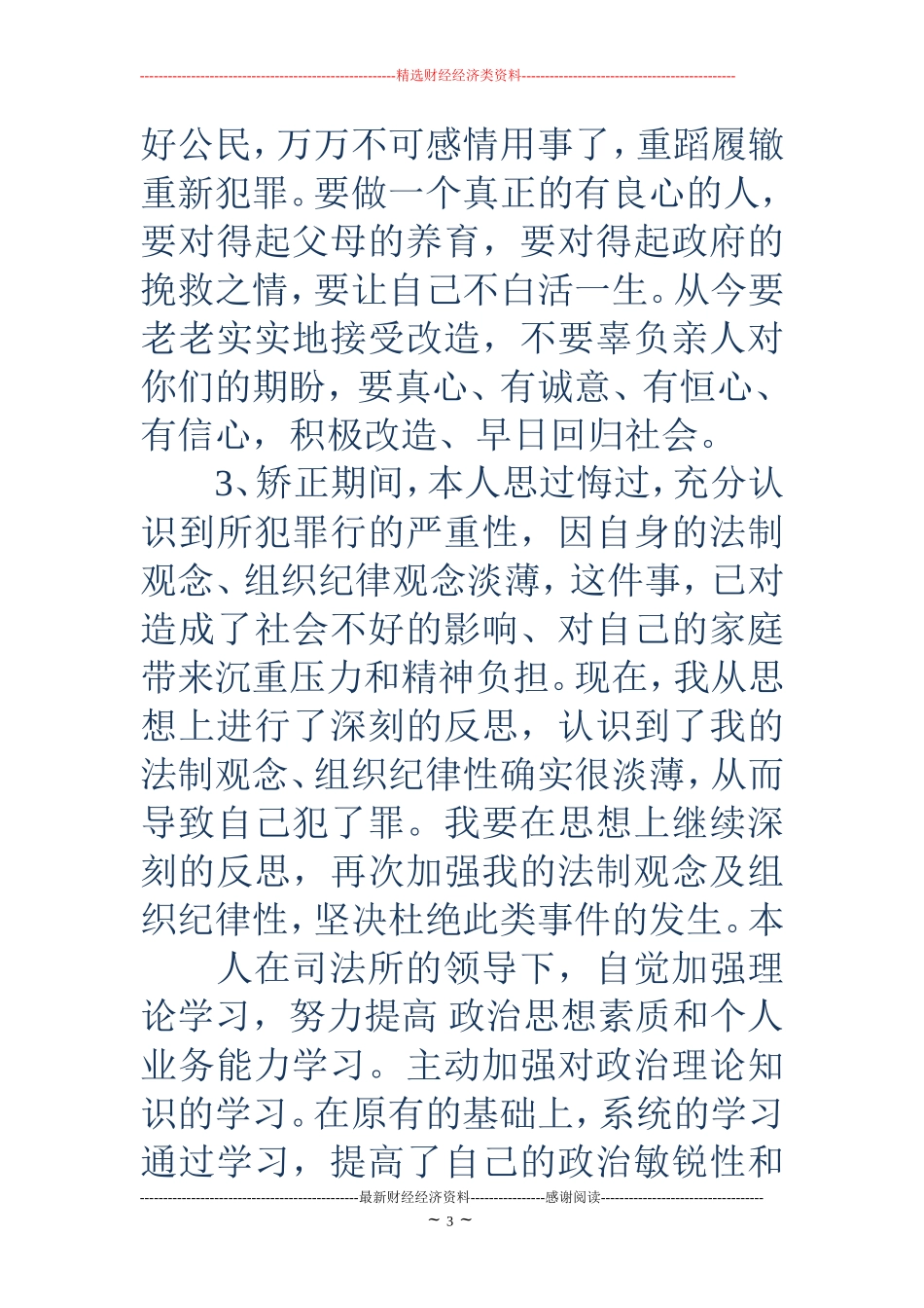 社区矫正对象思想汇报_第3页