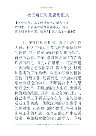 社区矫正对象思想汇报
