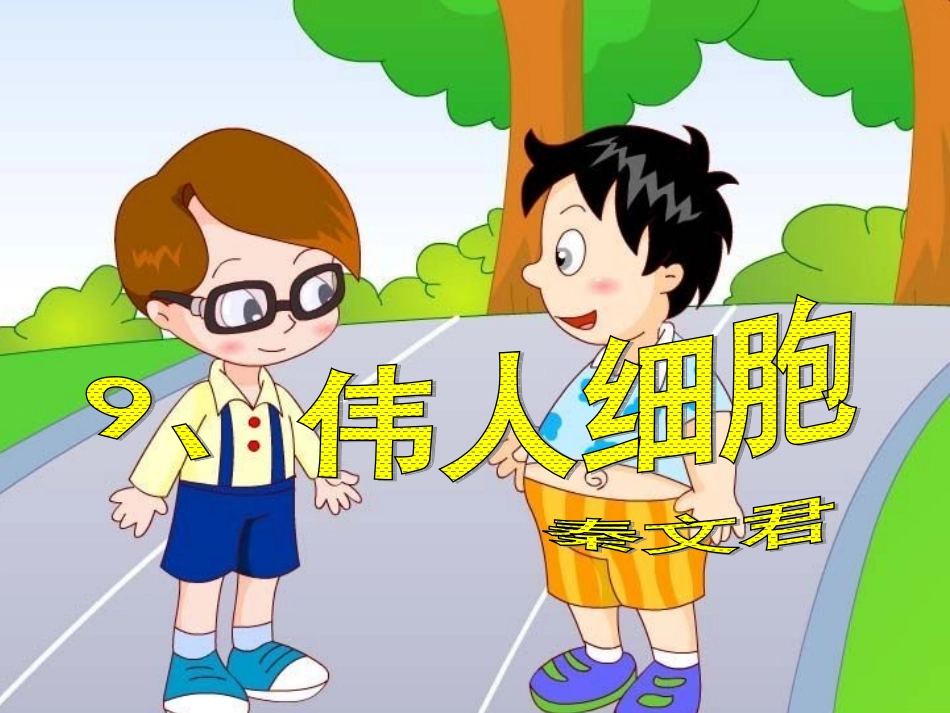 伟人细胞（王）_第1页