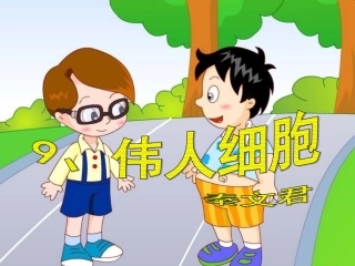 伟人细胞（王）