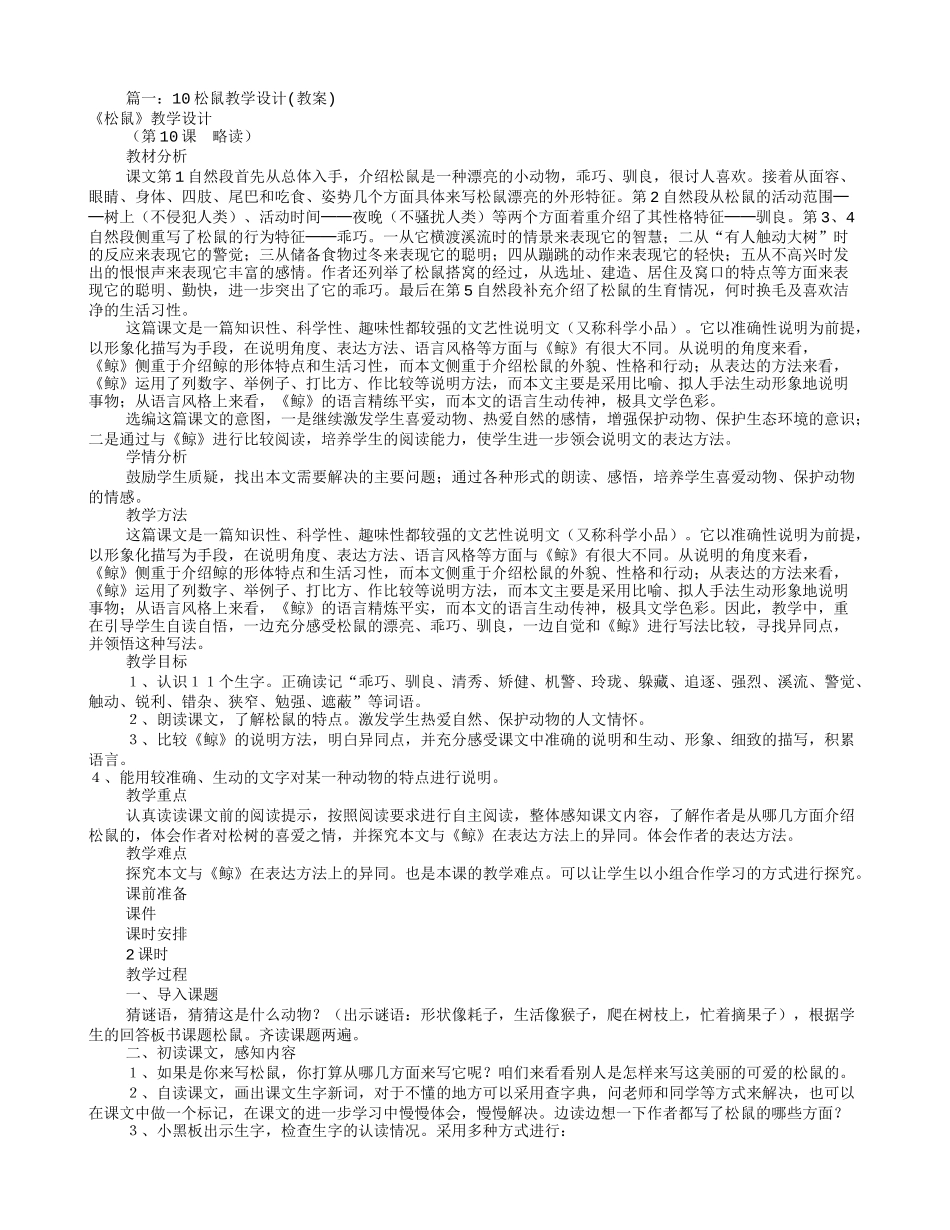 松鼠优秀教学设计(共8篇)_第1页