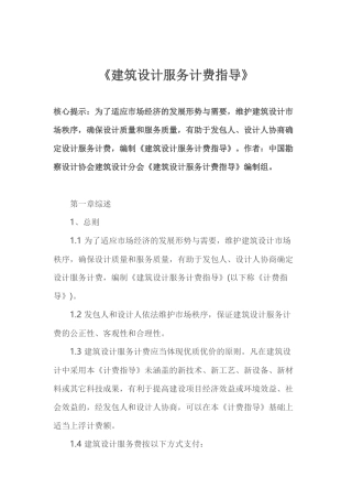 《建筑设计服务计费指导》