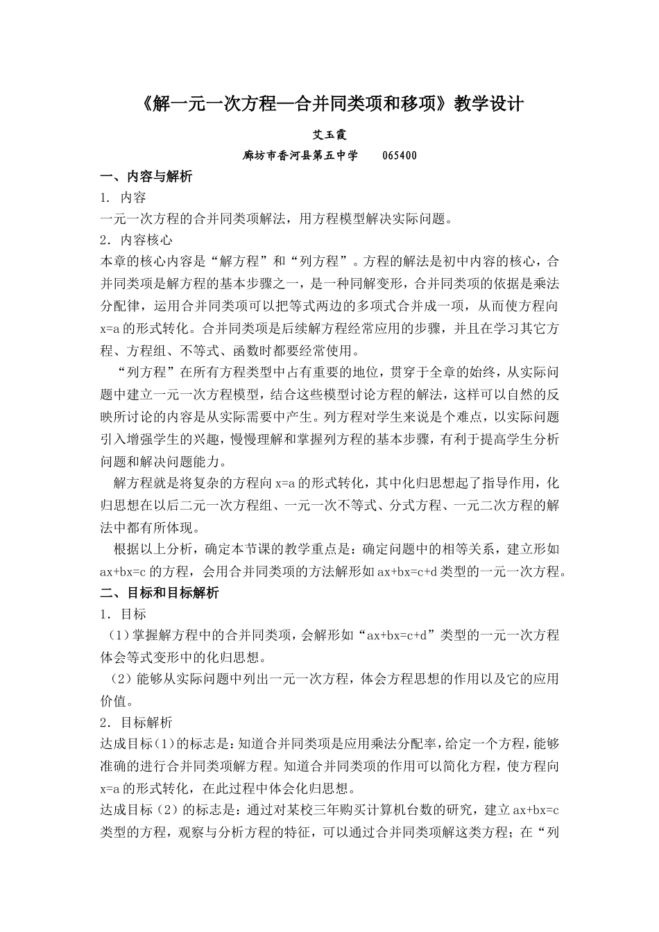 《解一元一次方程—合并同类项和移项》教学设计_第1页