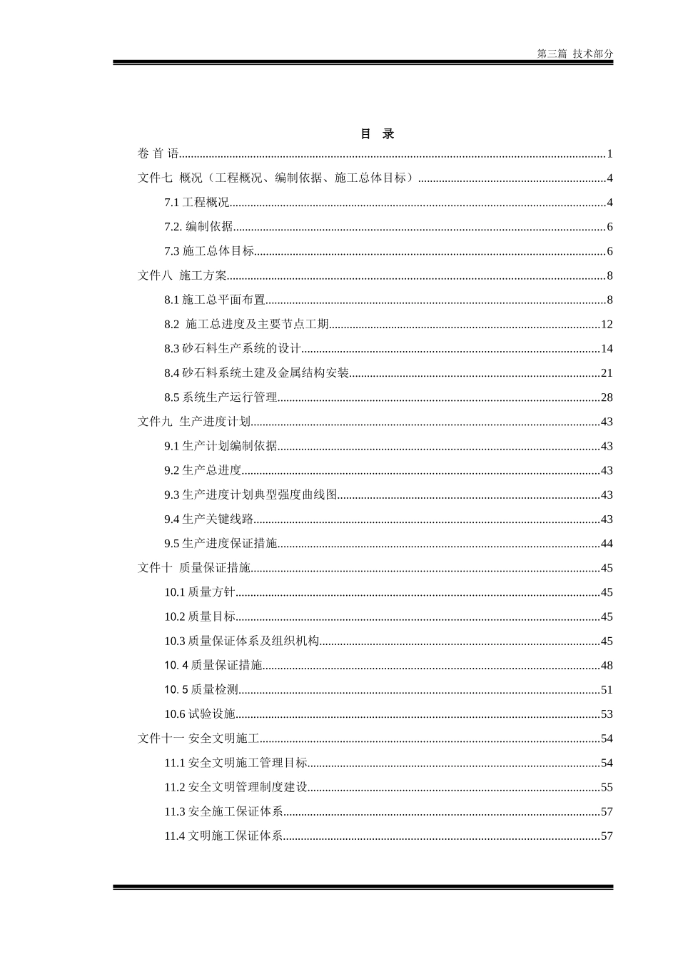 砂石骨料供应系统施工组织设计_第1页