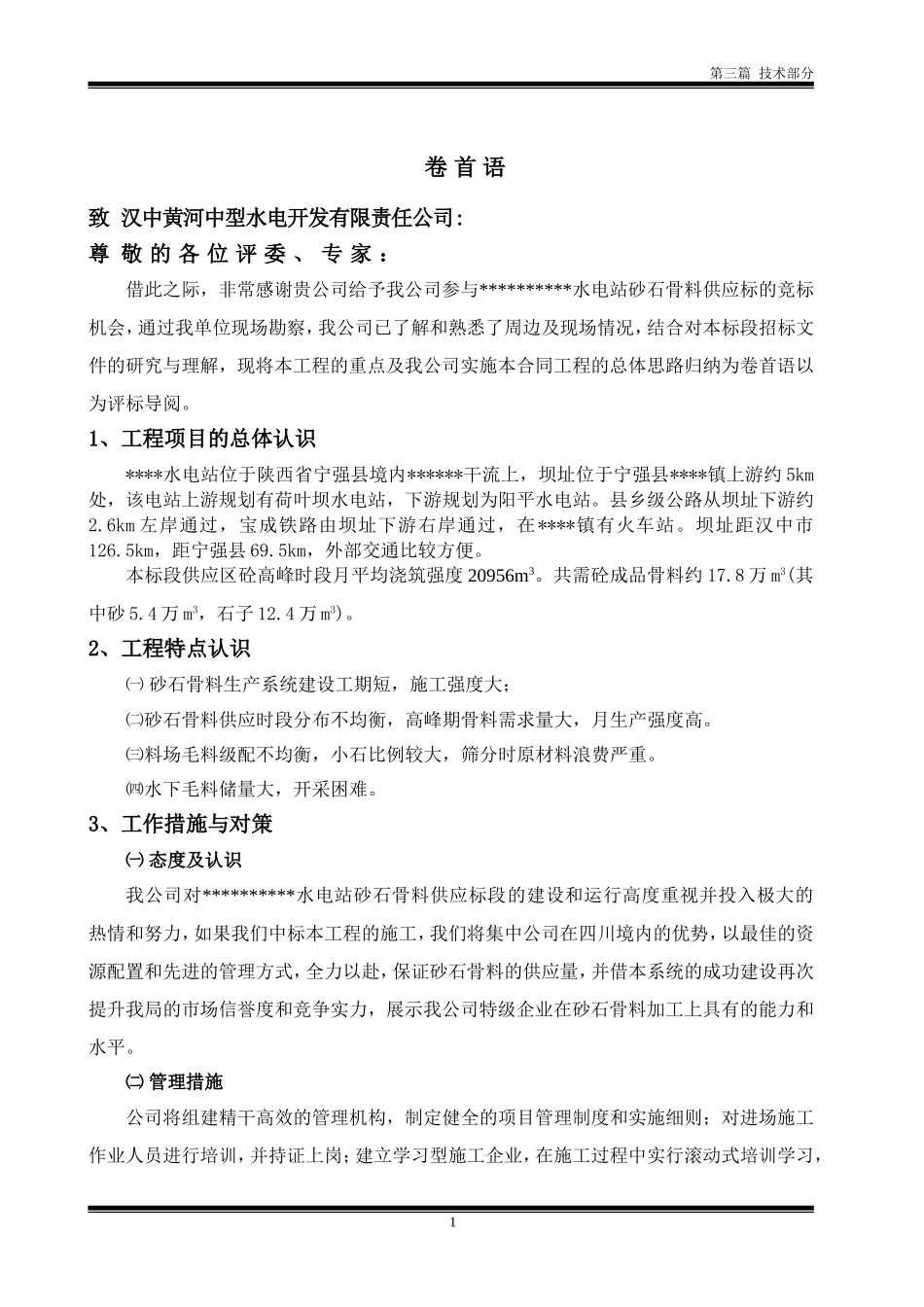 砂石骨料供应系统施工组织设计_第3页