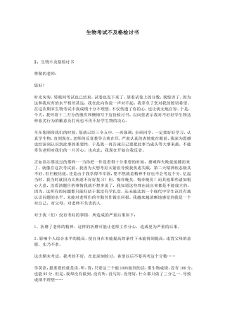 生物考试不及格检讨书