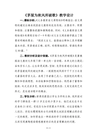 《茅屋为秋风所破歌》教学设计