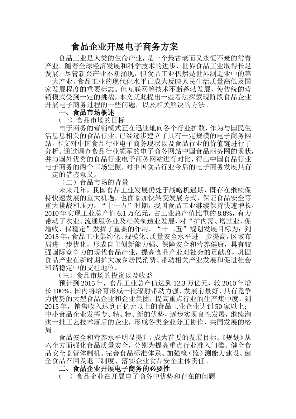 食品企业与电子商务_第1页