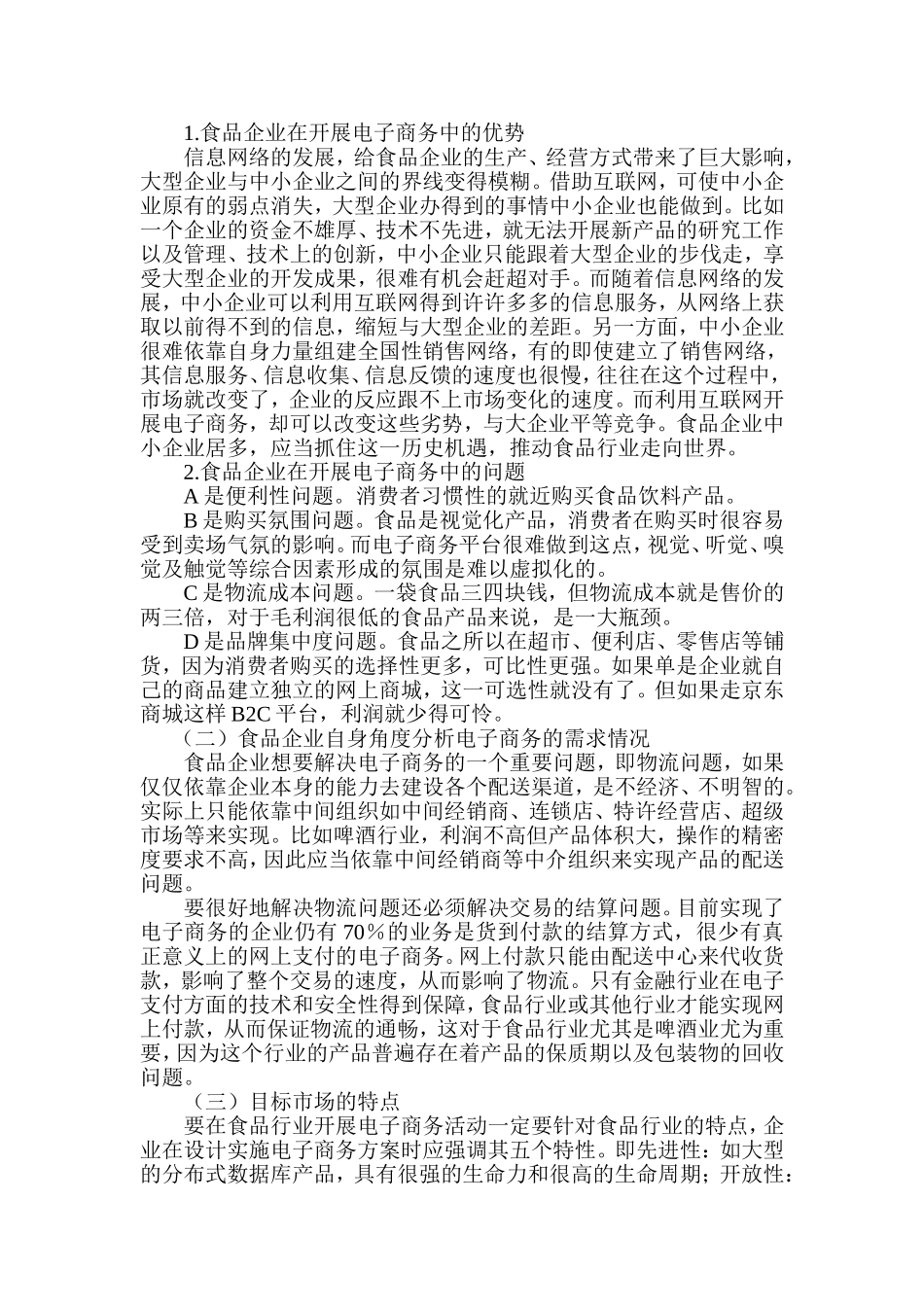 食品企业与电子商务_第2页