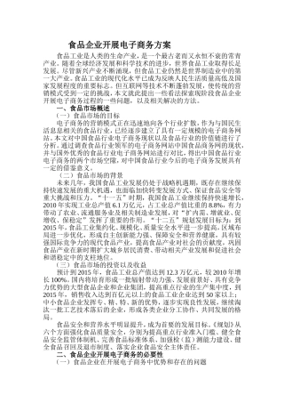 食品企业与电子商务