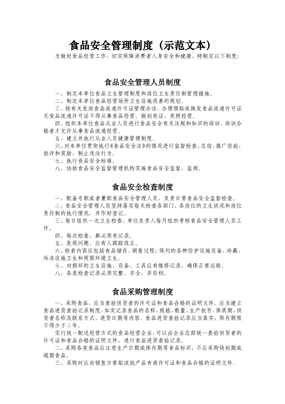 食品安全管理制度(示范文本)_第1页