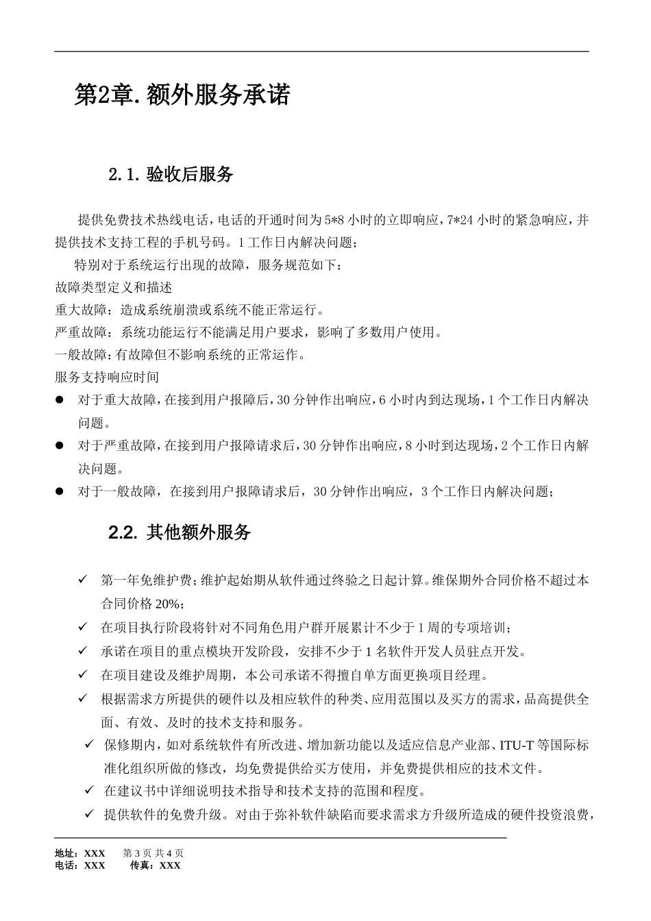 软件开发合同服务承诺书_第3页