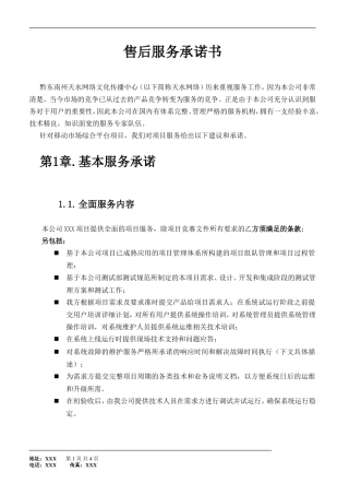 软件开发合同服务承诺书