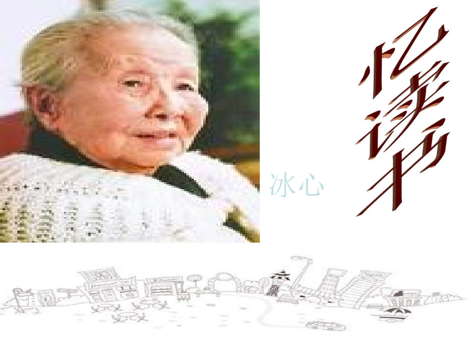 忆读书_冰心__第1页
