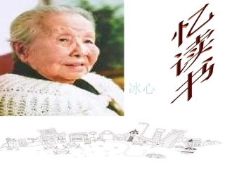 忆读书_冰心_