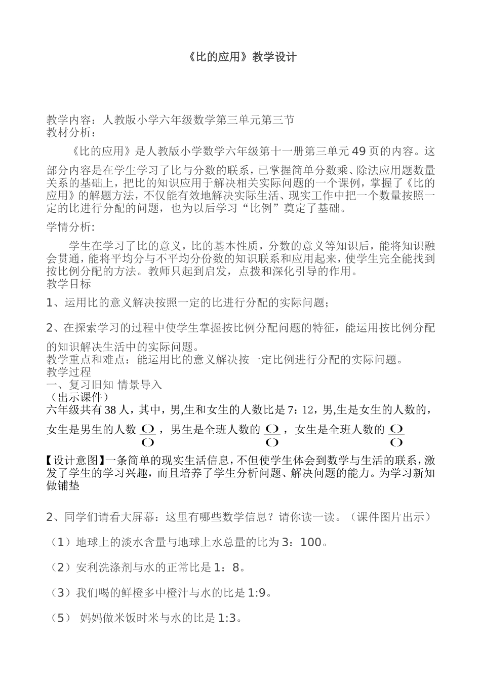 《比的应用》教学设计_第1页