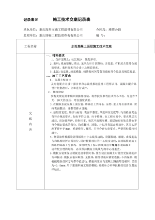 水泥混凝土路面施工技术交底