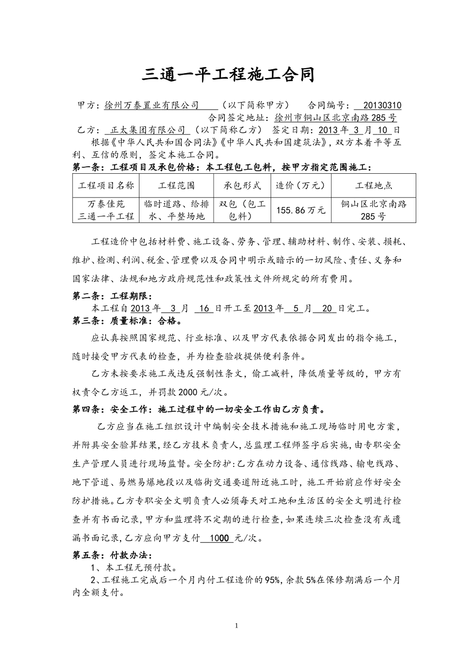 施工合同(三通一平)_第1页