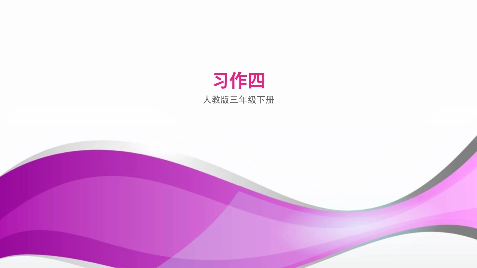 三年级下册人教版习作四_第1页