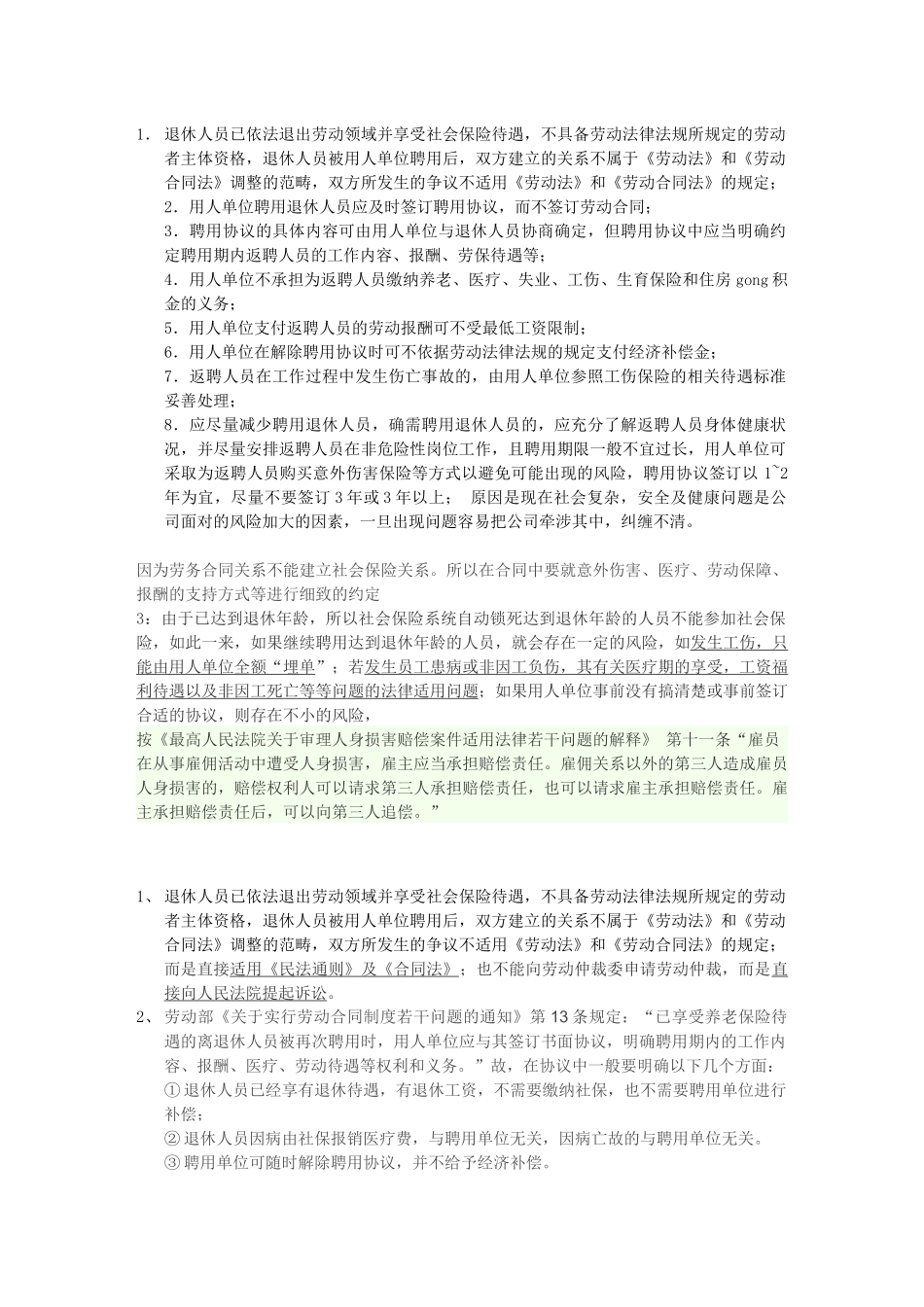退休返聘合同注意事项_第1页