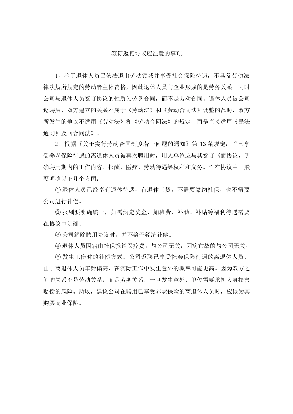 退休返聘合同注意事项_第3页