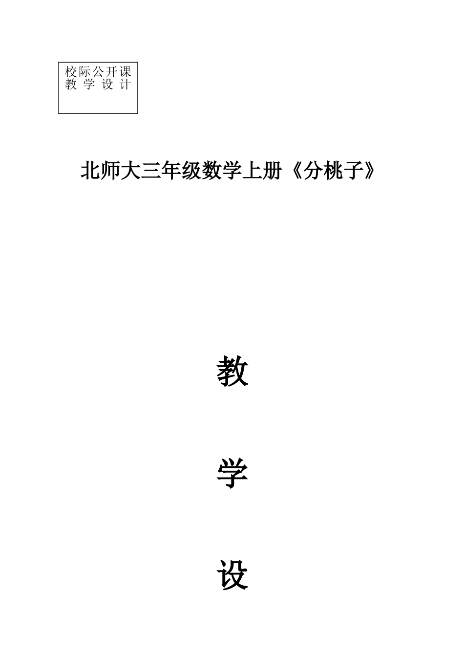 (校级)北师大版三年级数学下册《分桃子》教学设计_第1页