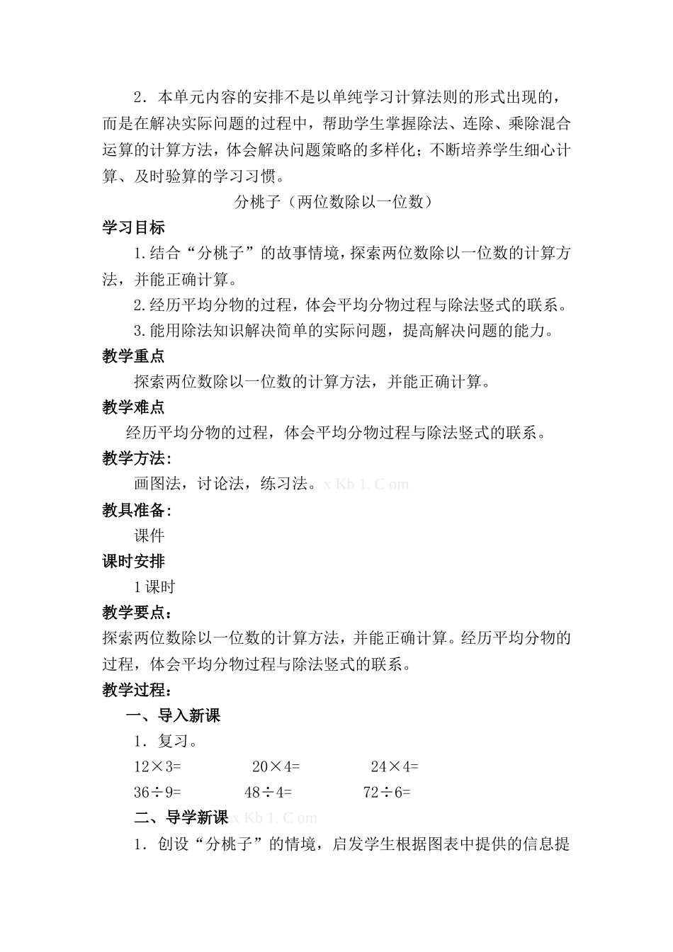 (校级)北师大版三年级数学下册《分桃子》教学设计_第3页