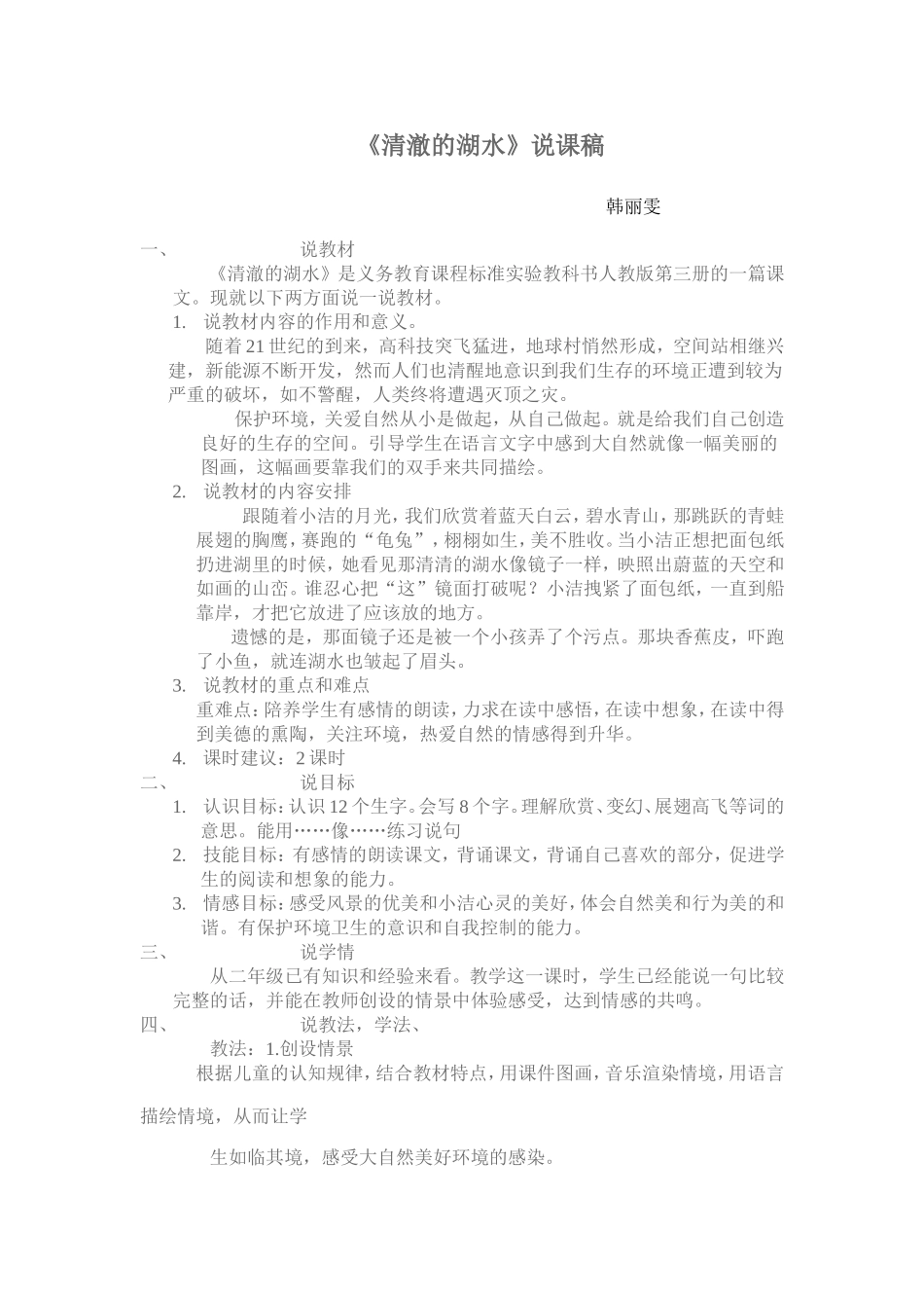 清澈的湖水说课_第1页